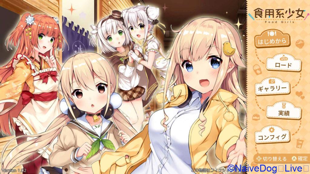 食用系少女