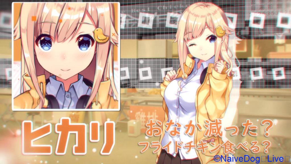 食用系少女 ヒカリ