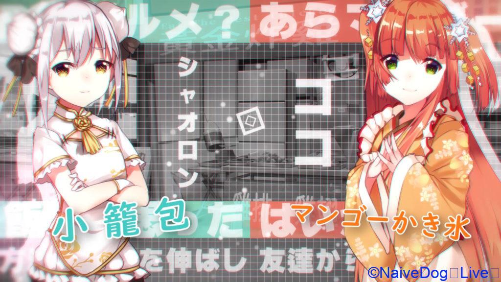 食用系少女 ココ シャオロン