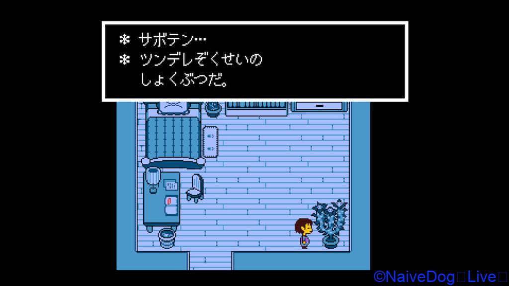 インディーゲーム ｕｎｄｅｒｔａｌｅ この世界の皆と ともだちになろう それとも プレイ日記