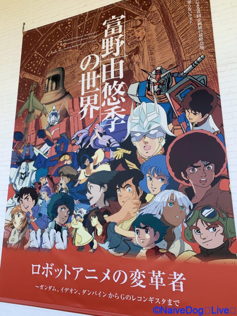 冨野由悠季の世界