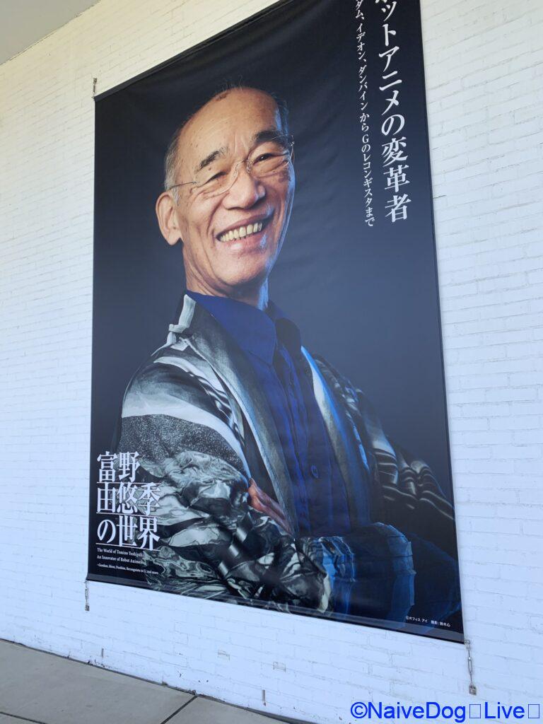 冨野由悠季の世界