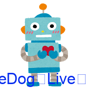 ロボット
