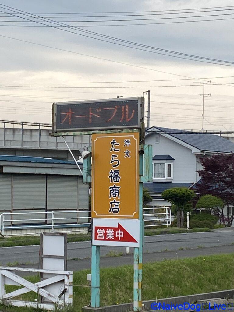 たら福商店 青森県