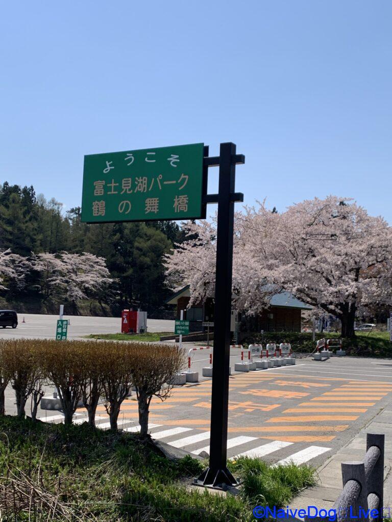 鶴の舞橋