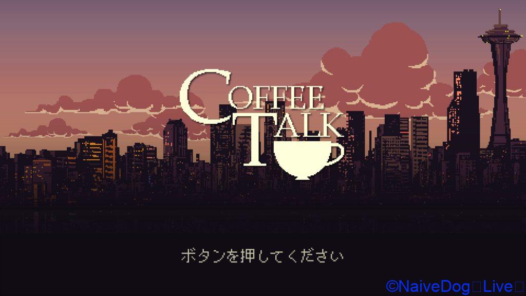 コーヒートーク