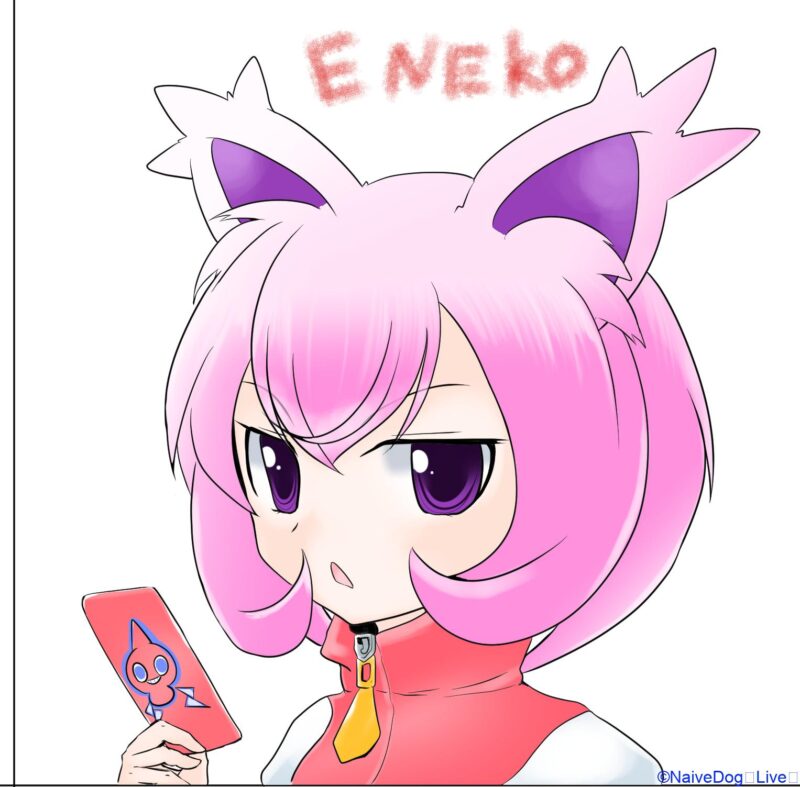 エネ子