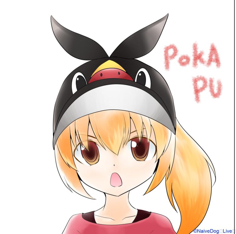 ポカプ