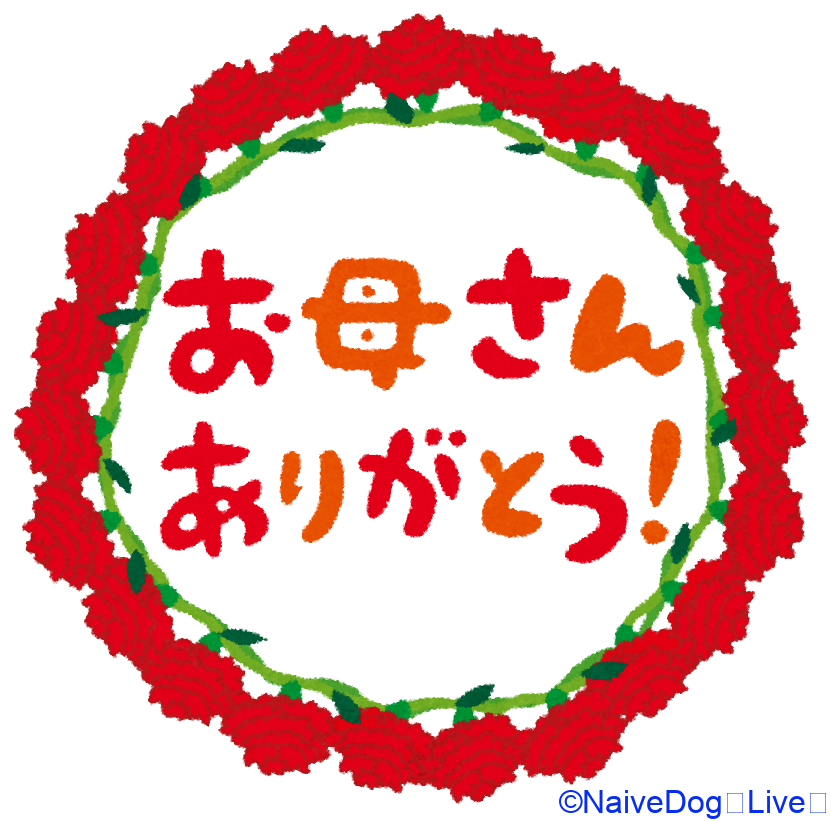 お母さんありがとう