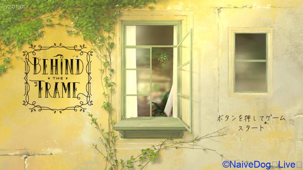 台湾のインディーゲームほろ苦さと美しい世界behind The Frameをゲーム散歩しながらゆっくりと考察するブログ Naivedog Lives 台湾のインディーゲームほろ苦さと美しい世界behind The Frameをゲーム散歩しながらゆっくりと考察するブログ Naivedog Lives