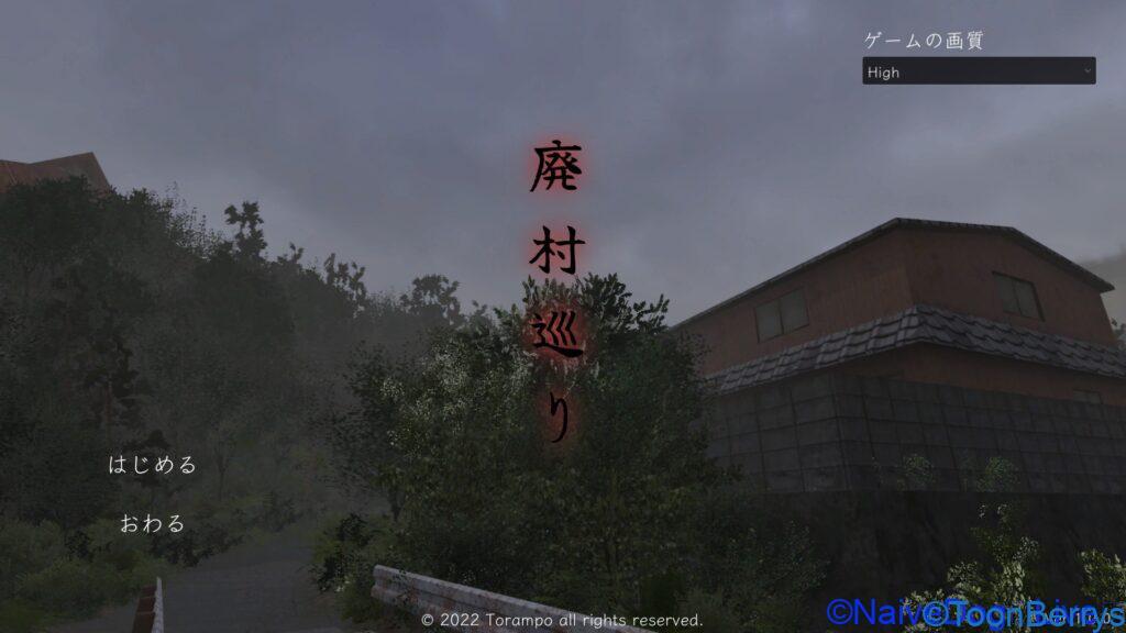 たまには廃村を散歩してみませんか ホラーゲーム 廃村巡り Naivedog Lives たまには廃村を散歩してみませんか ホラーゲーム 廃村巡り Naivedog Lives