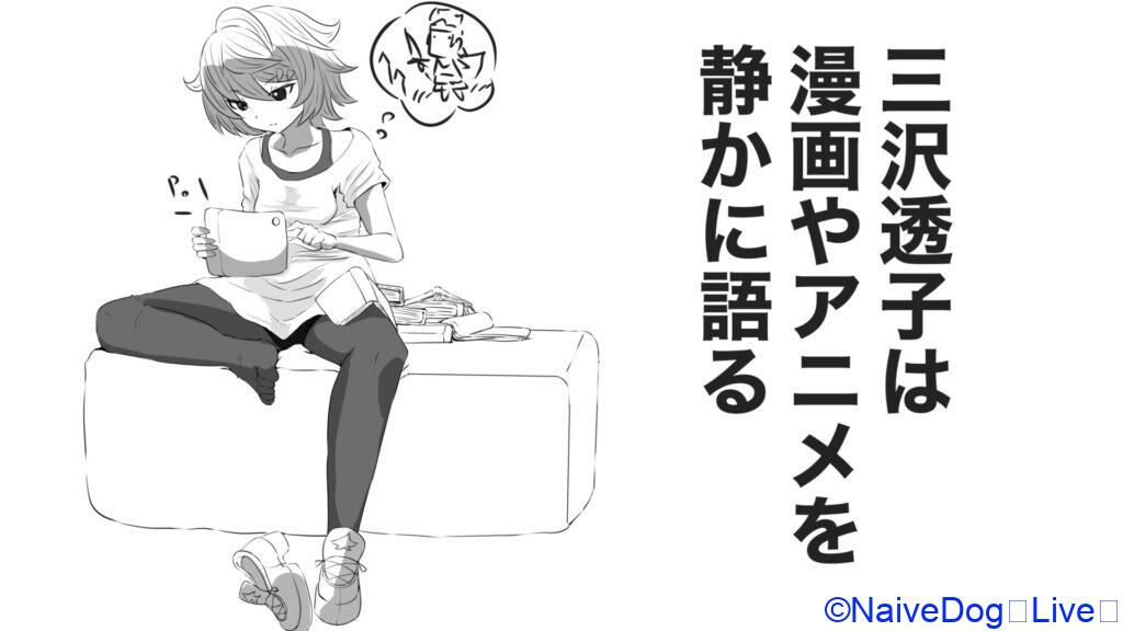 ナイーブドッグ　naive dog ゲーム　ブログ　Youtube　COROMO　お嬢様　ゲーマー　かく語りき　漫画　アニメ