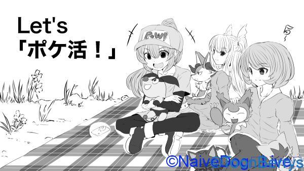ポケ活の会話に出てくるキャラクター紹介 1 ナイーブドッグ naive dog ゲーム ブログ Youtube COROMO お嬢様 ゲーマー かく語りき 漫画 アニメ ポケモン ポケモンGO
