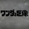 ワンダと巨像　トゥーンベリー　ナイーブドッグ　ゲーム感想