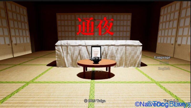 200円のホラーゲーム「通夜」を体感せよ!(rewrite) 36 通夜 200円ゲーム インディーゲーム ホラーゲーム トゥーンベリー ナイーブドッグ