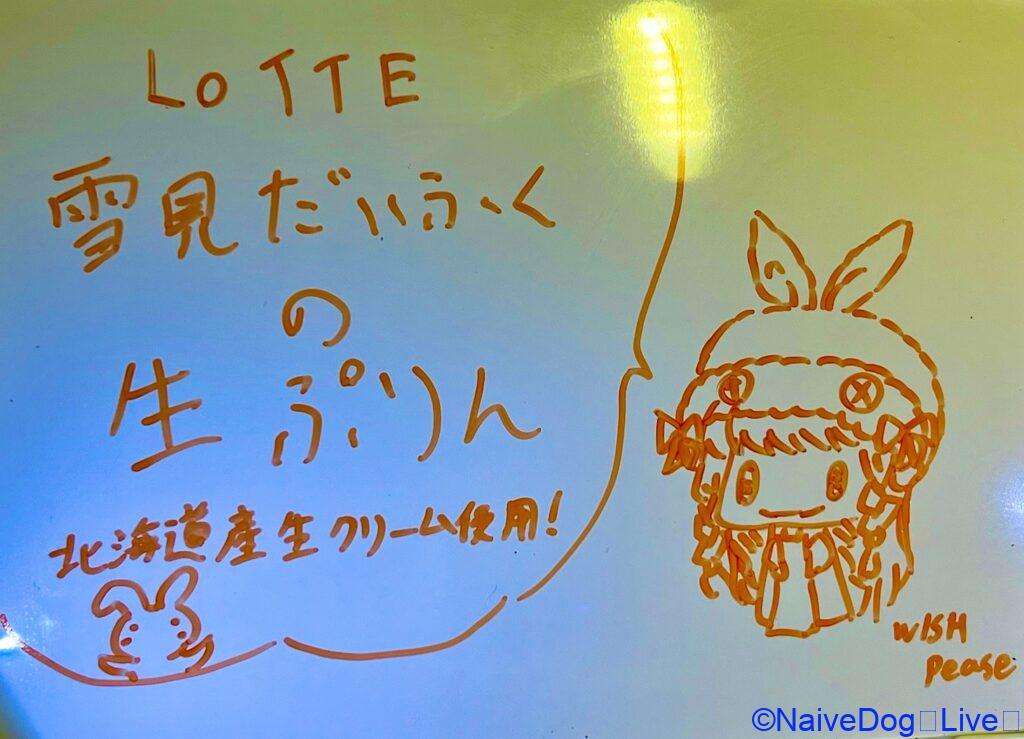 ナイーヴドッグ 雪見だいふく 生プリン