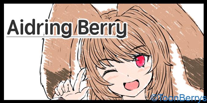 アイドリングベリーのプロフィール 1 toonbeerys トゥーンベリーズ うさぎしゃちょう ナイーブドッグ