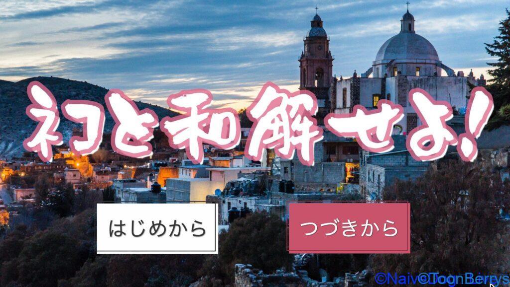 ヌコとの戦争を止めるため、「ネコと和解せよ!」を調査せよ! 110 819c42810945ac64be37595290eacb23