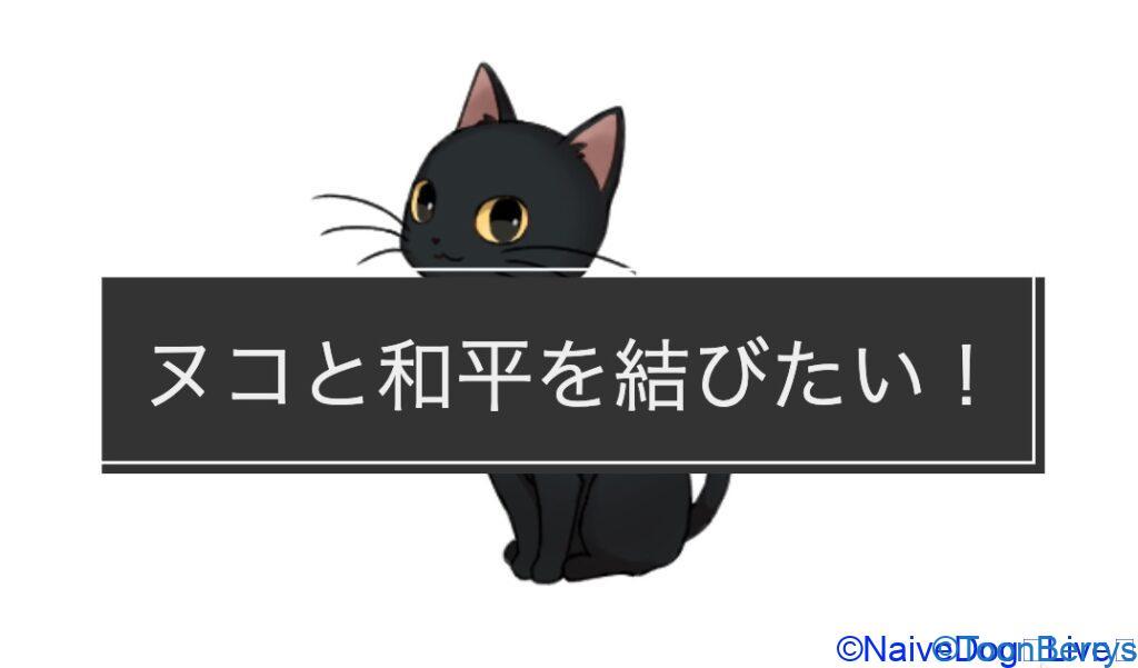 ヌコとの戦争を止めるため、「ネコと和解せよ!」を調査せよ! 132 819c42810945ac64be37595290eacb23 4