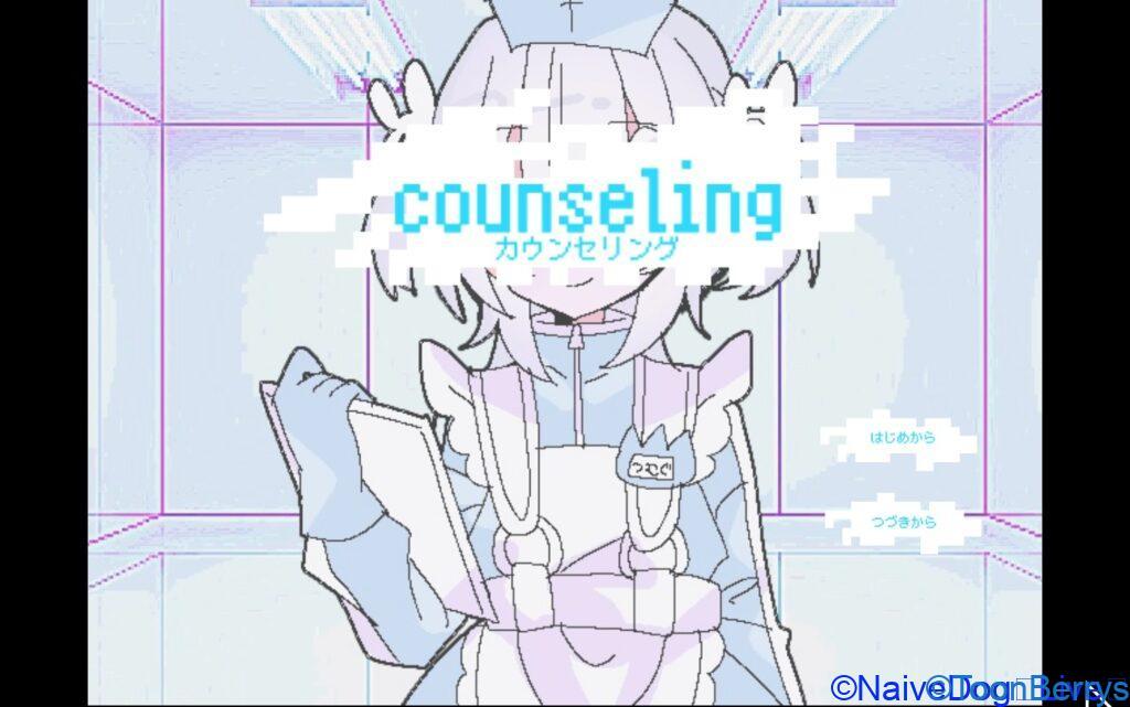 悪は許さん!ただカウセリングを受けるゲーム「counseling」を調査せよ。 80 d9142905f7de189e0180128552eb9ee9