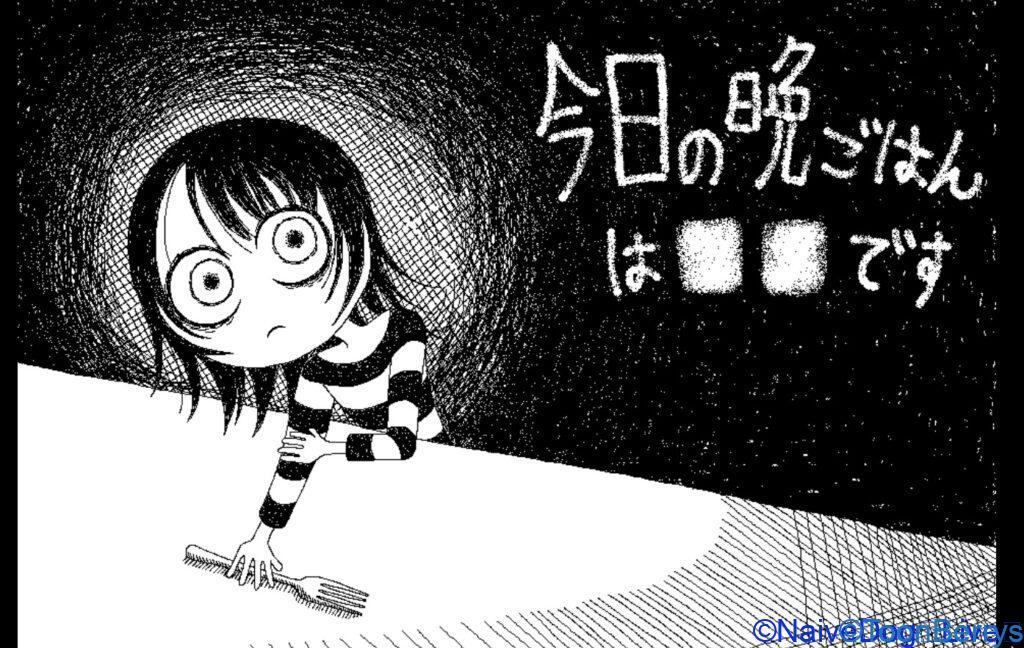 今日の晩御飯は何がいい?質問によって様変わりするホラーゲーム「今日の晩ごはんは■■です」を調査せよ。 75 e39dca26afa45b863d67681291070684