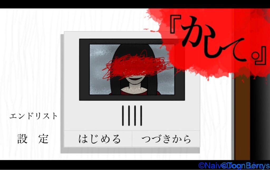 醤油を「かして。」恐怖の隣人さんが求める真実とは何か。をプレイして調査せよ 37 隣人から困り事が発生、素直に貸してあげる?ホラーゲーム「かして。」