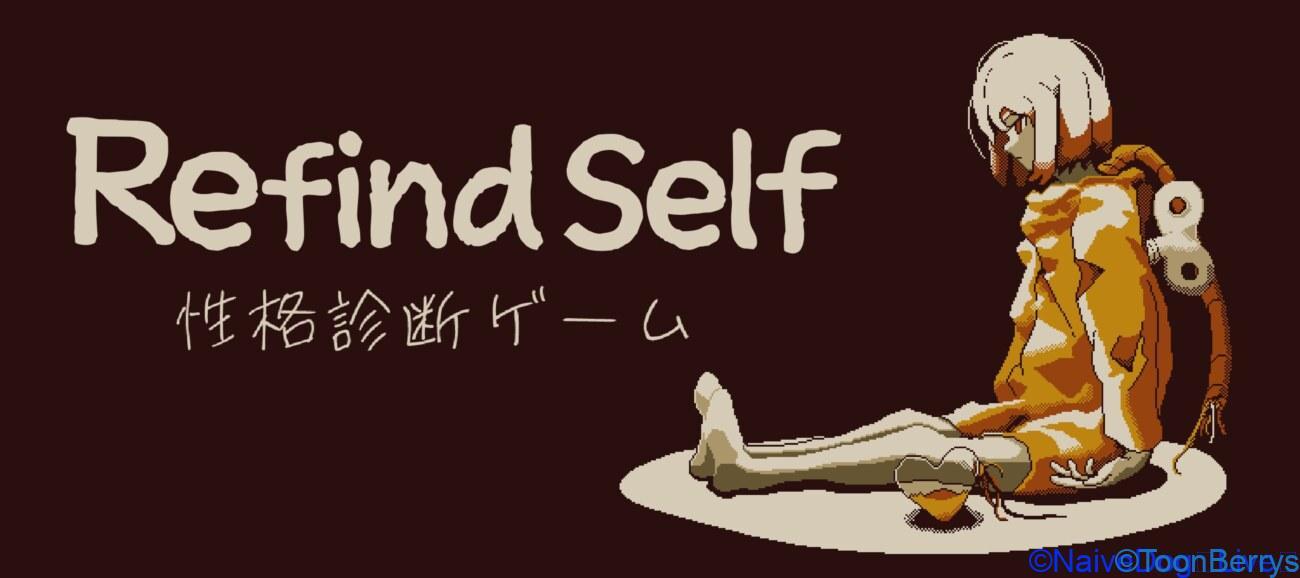 あなたは勇者?賢者?人間のようなロボットを操って自分の性格を再発見する:Refind Self: 性格診断ゲームが登場する 22 refindself