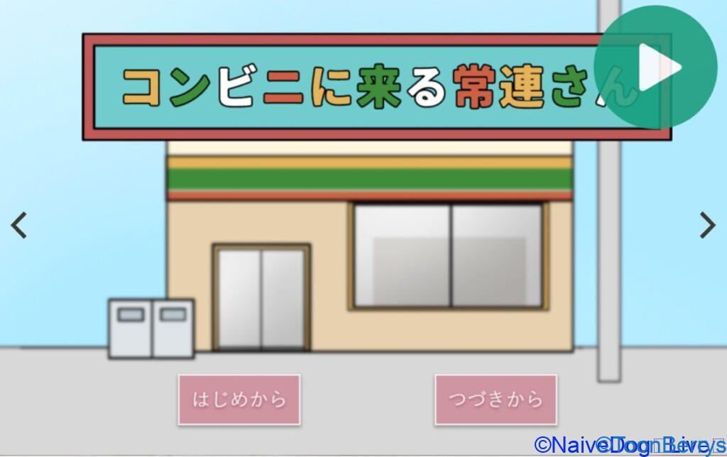 ノベルコレクションのストーカーが来るゲームコンビニくる常連さん