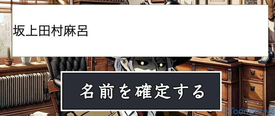 犯人は安田、そうに違いない。ヤスしかいない! 40 坂上田村麻呂