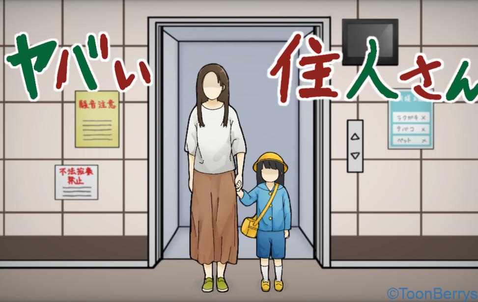 ヤバい住人とエレベーターと閉所恐怖症にはきつい 30 親子のイラスト
