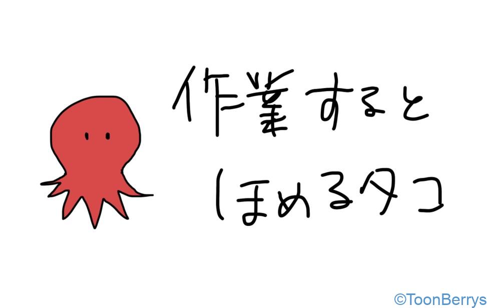 作業用「タコ」 30 赤いタコのイラスト、作業すると褒めてくれるタコ