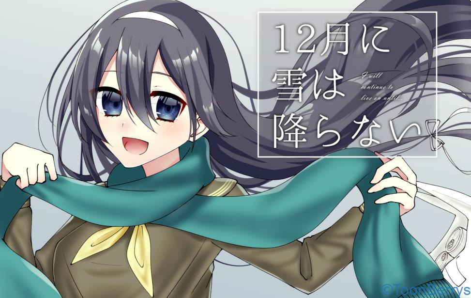 冬の切ないお話「12月に雪は降らない」 27 12月に雪は降らないの表紙