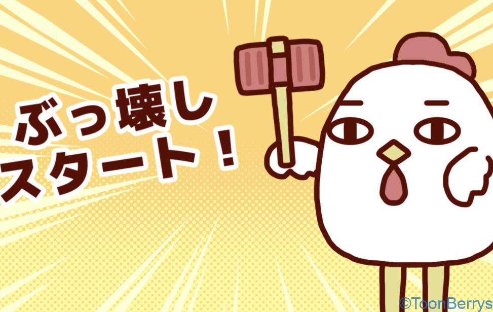 破壊しろ、全てを破壊しろピコハンで。「マジでぶっ壊す。」 29 デフォルメされたニワトリ