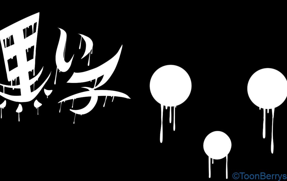 ノベルゲームコレクション「黒い子」をプレイし、野菜に目覚める 34 謎の黒いこのタイトル